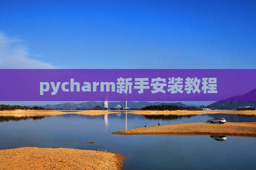 pycharm新手安装教程
