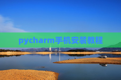pycharm手机安装教程