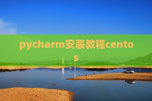 pycharm安装教程centos pycharm安装教程centos