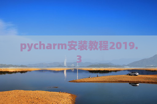 pycharm安装教程2019.3